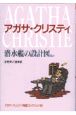 潜水艦の設計図ほか　アガサ・クリスティ推理コレクション3