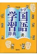 小学国語学習辞典