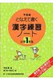 下村式となえて書く漢字練習ノート　小学1年生