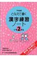 下村式となえて書く漢字練習ノート　小学2年生