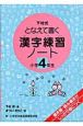 下村式となえて書く漢字練習ノート　小学4年生