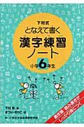 漢字練習ノート　小学６年生