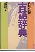 角川最新古語辞典