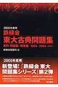 鉄緑会東大古典問題集　２００５年度用