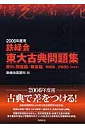 鉄緑会東大古典問題集　２００６