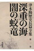 津本陽歴史長篇全集　深重の海／闇の蛟竜