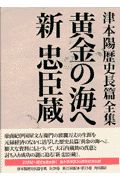 津本陽歴史長篇全集　黄金の海へ／新・忠臣蔵