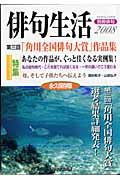 俳句生活＜永久保存版＞　別冊俳句　２００８　第三回「角川全国俳句大賞」作品集