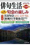 俳句生活　別冊俳句　句会の楽しみ