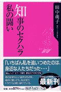 知事のセクハラ私の闘い