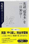 英語「超基本」を一日３０分！