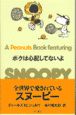 A　Peanuts　book　featuring　SNOOPY　ボクは心配してないよ(21)
