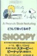 A　Peanuts　book　featuring　SNOOPY　どうして知ってるの？(25)