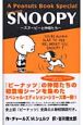 A　Peanuts　Book　Special　featuring　SNOOPY　スヌーピーと仲間たち