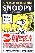 Ａ　Ｐｅａｎｕｔｓ　Ｂｏｏｋ　Ｓｐｅｃｉａｌ　ｆｅａｔｕｒｉｎｇ　ＳＮＯＯＰＹ　スヌーピーの１３３面相