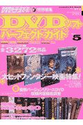 ＤＶＤソフトパーフェクトガイド　ｖｏｌ．５