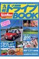 九州ドライブBOOK　2003→2004