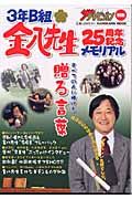 「３年Ｂ組金八先生」２５周年記念メモリアル　すべての人に捧げる“贈る言葉”