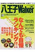 八王子Ｗａｌｋｅｒ