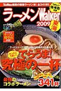 ラーメンＷａｌｋｅｒ　東海　２００９