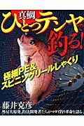 真鯛ひとつテンヤで釣る！極細ＰＥ＆スピニングリールしゃくり