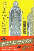 仔羊たちの聖夜（イヴ）