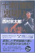 十津川警部「裏切り」