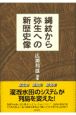 縄紋から弥生への新歴史像