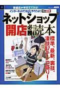 インターネットでお店やろうよ！ネットショップ開店必勝読本＜完全保存版＞