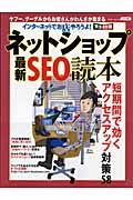 インターネットでお店やろうよ！　ネットショップ最新ＳＥＯ読本＜完全保存版＞