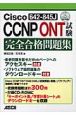 Cisco　CCNP　ONT（642－845J）試験　完全合格問題集