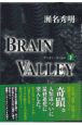 Brain　valley（下）
