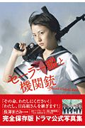 「セーラー服と機関銃」　Ｏｆｆｉｃｉａｌ　Ｖｉｓｕａｌ　Ｂｏｏｋ