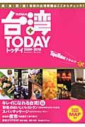 台湾ＴＯＤＡＹ　２００９－２０１０　特集：「夜市」「野菜レストラン」「スパ＆マッサージ」