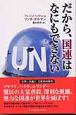 だから、国連はなにもできない