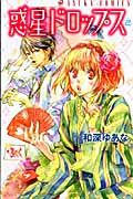 惑星ドロップス
