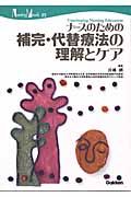 ナースのための補完・代替療法の理解とケア