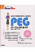 ＰＥＧパーフェクトガイド