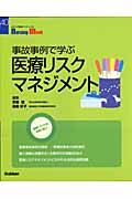 事故事例で学ぶ　医療リスクマネジメント