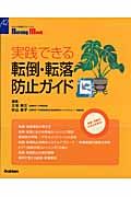 実践できる　転倒・転落防止ガイド