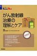 がん放射線治療の理解とケア