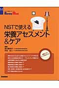 ＮＳＴで使える栄養アセスメント＆ケア