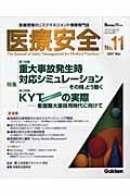 医療安全　特集：重大事故発生時対応シミュレーション－その時，どう動く