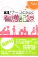 New・実践！ナースのための看護記録