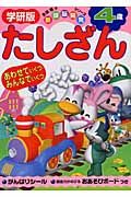 新頭脳開発　４歳たしざん