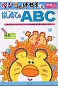 はじめてのＡＢＣ