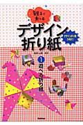 親子で楽しむデザイン折り紙　遊べる折り紙