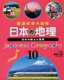 都道府県大図解　日本の地理　日本の風土と産業(10)