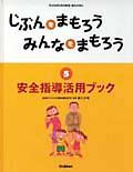 じぶんをまもろうみんなをまもろう　安全指導活用ブック