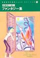 中学生のためのショートストーリーズ　柏葉幸子が選ぶファンタジー集(4)